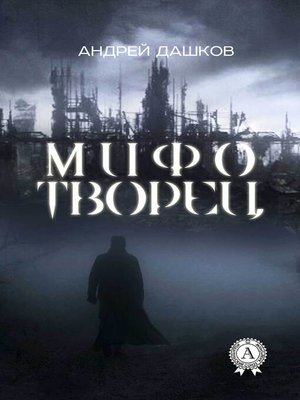 cover image of Мифотворец